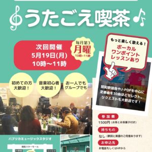 『うたごえ喫茶 第6回』