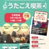 『うたごえ喫茶 第6回』