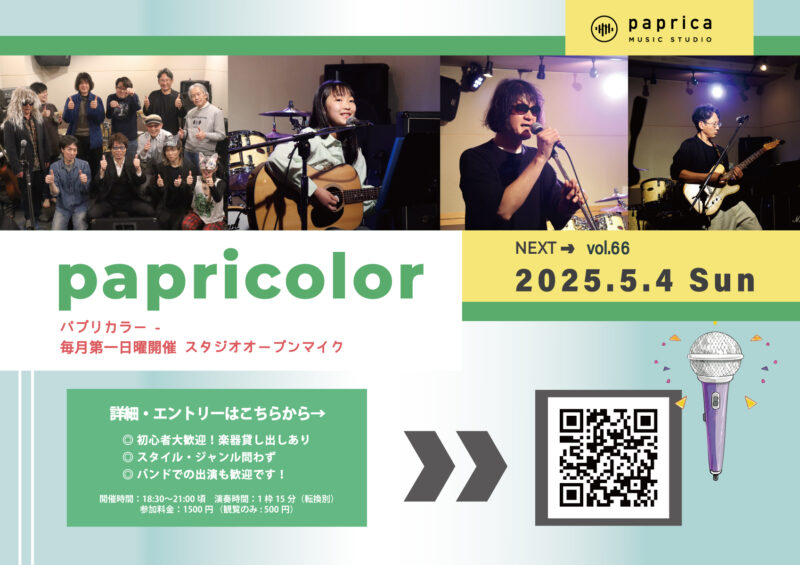 オープンマイク『papricolor vol.66』