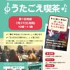 『うたごえ喫茶 第7回』