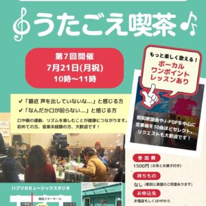 『うたごえ喫茶 第7回』