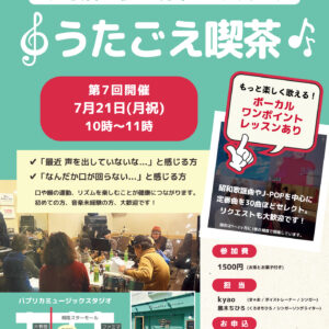 『うたごえ喫茶 第7回』