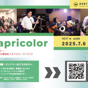 オープンマイク『papricolor vol.68』