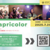 オープンマイク『papricolor vol.69 〜拡大版 夏！〜』