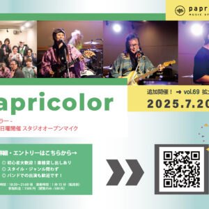 オープンマイク『papricolor vol.69 〜拡大版 夏！〜』