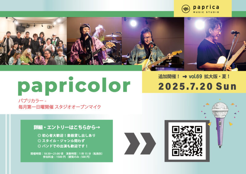 オープンマイク『papricolor vol.69 〜拡大版 夏！〜』