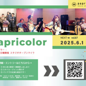 オープンマイク『papricolor vol.67』
