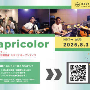オープンマイク『papricolor vol.70』