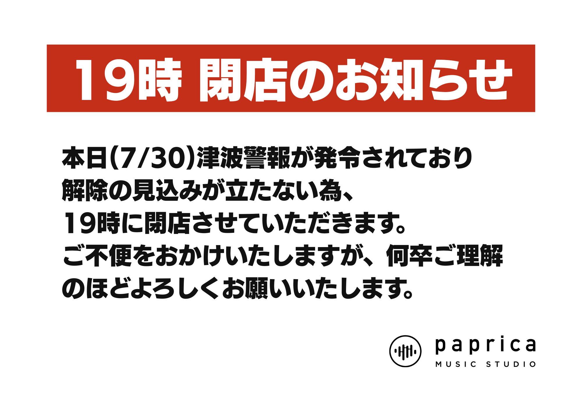 7/30は津波警報の発令により、19時に営業を終了させていただきます
