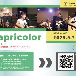 オープンマイク『papricolor vol.71』