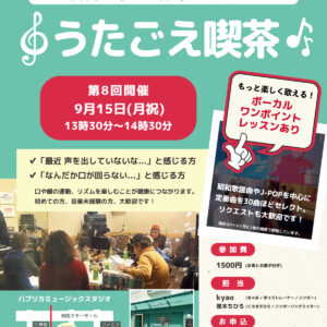 『うたごえ喫茶 第8回』