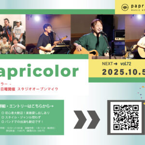 オープンマイク『papricolor vol.72』