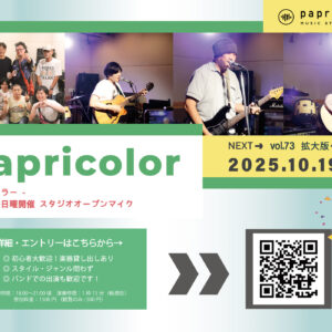 オープンマイク『papricolor vol.73 〜拡大版 秋！〜』
