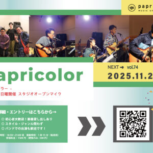 オープンマイク『papricolor vol.74』