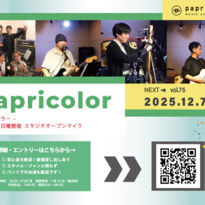 オープンマイク『papricolor vol.75』