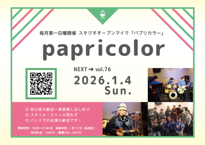 オープンマイク『papricolor vol.76』