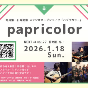 オープンマイク『papricolor vol.77 〜拡大版 冬！〜』