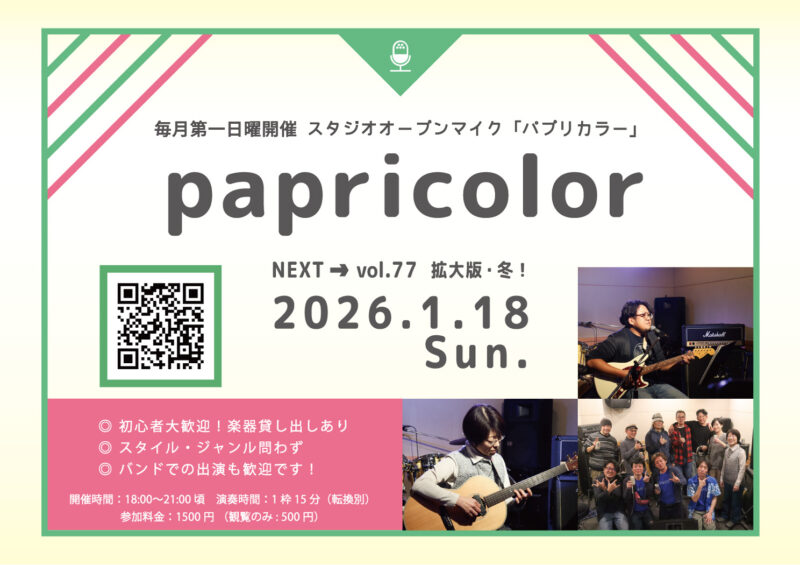オープンマイク『papricolor vol.77 〜拡大版 冬！〜』