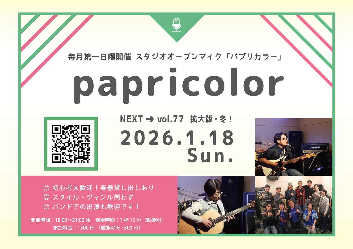 オープンマイク『papricolor vol.77 〜拡大版 冬!〜』