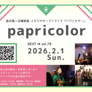 オープンマイク『papricolor vol.78』