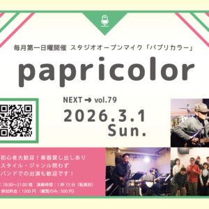 オープンマイク『papricolor vol.79』
