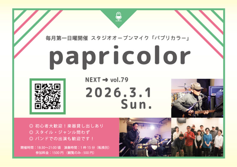 オープンマイク『papricolor vol.79』