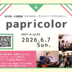 オープンマイク『papricolor vol.82』