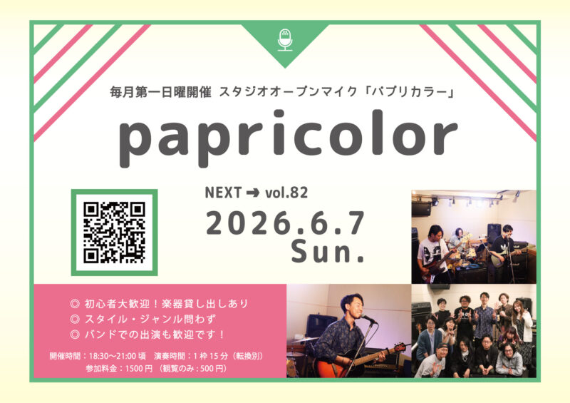オープンマイク『papricolor vol.82』