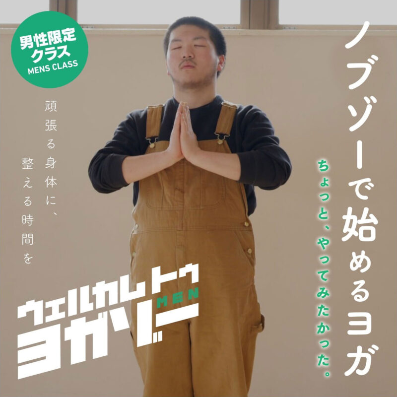 ヨガゾーMEN