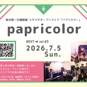 オープンマイク『papricolor vol.83』