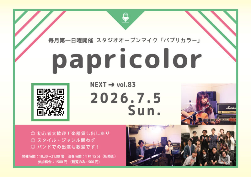 オープンマイク『papricolor vol.83』
