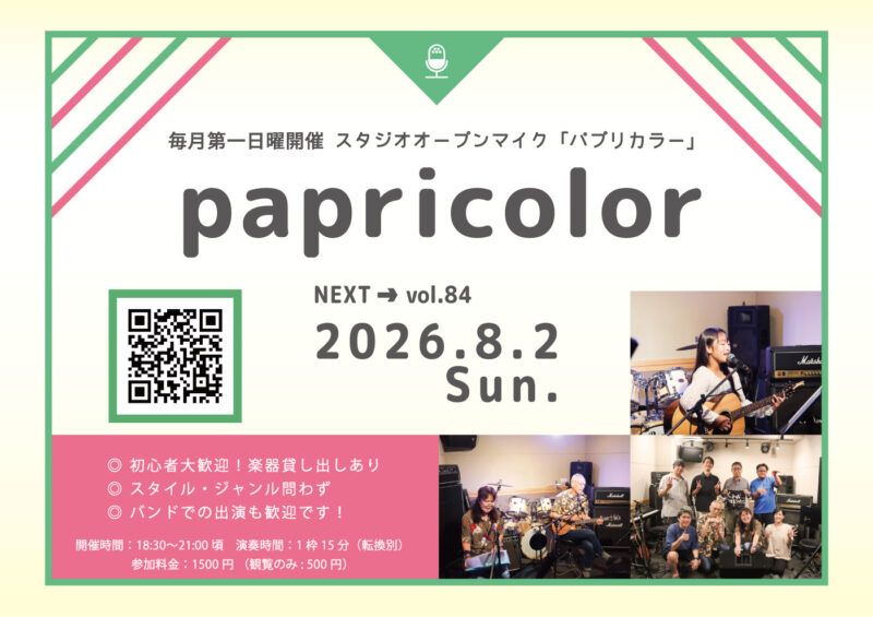 オープンマイク『papricolor vol.84』