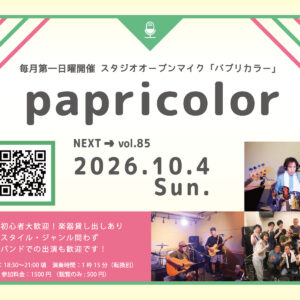 オープンマイク『papricolor vol.85』