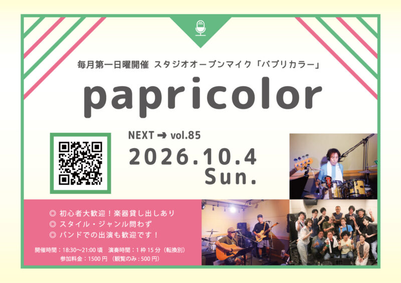 オープンマイク『papricolor vol.85』