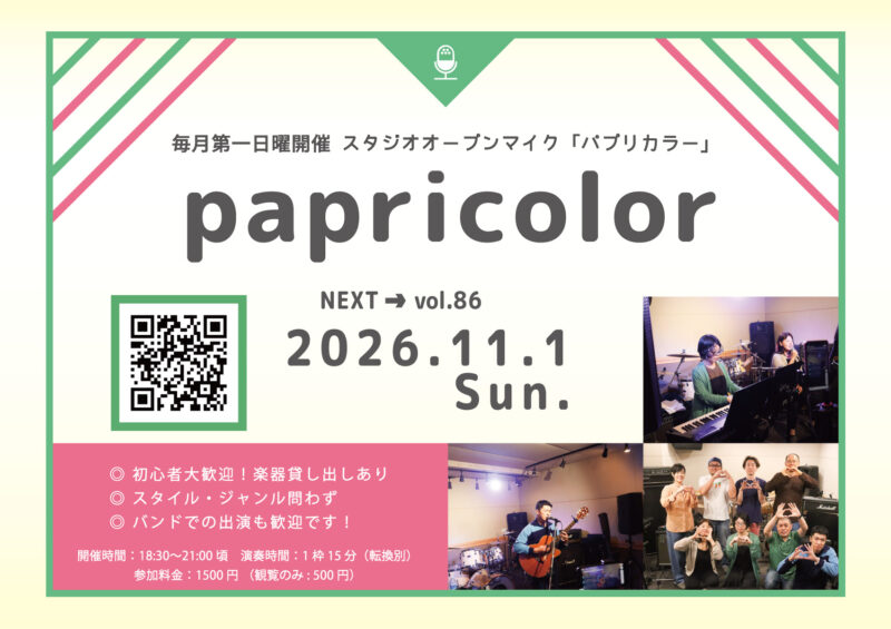 オープンマイク『papricolor vol.86』